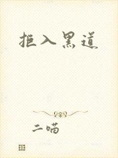 拒入黑道