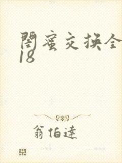 闺蜜交换全系列18封面
