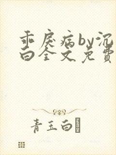乖戾病by沉郁白全文免费笔趣阁