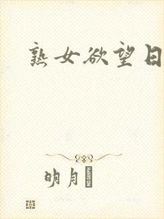 熟女欲望日记