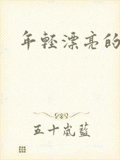 年轻漂亮的后妈