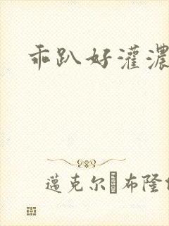 乖趴好灌浓精h