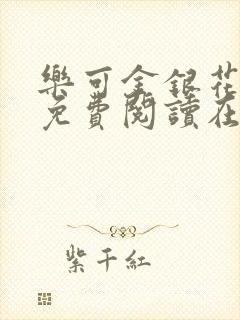 乐可金银花全文免费阅读在线番外封面