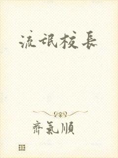 流氓校长