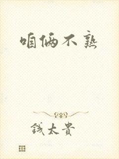 咱俩不熟