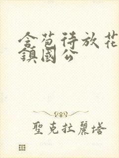 含苞待放花婉柔镇国公封面