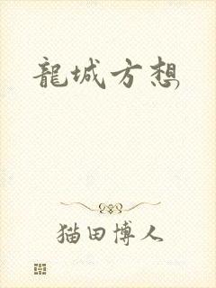 龙城方想