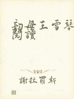 韵母王雪琴全文阅读封面