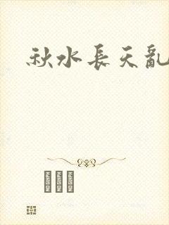 秋水长天乱红颜封面