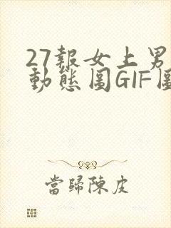 27报女上男下动态图GIF图