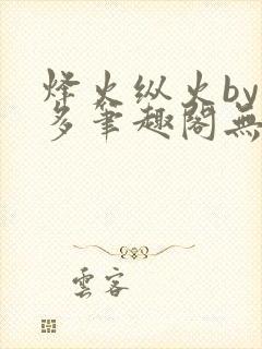 烽火纵火by夏多笔趣阁无弹窗