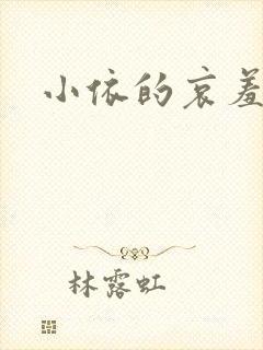 小依的哀羞