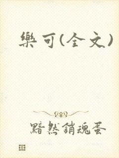 乐可(全文)