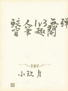 鲛人1v3无弹窗笔趣阁