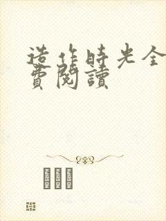 造作时光全文免费阅读