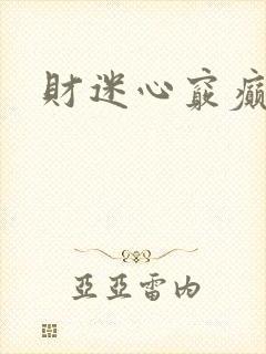 财迷心窍癫婆