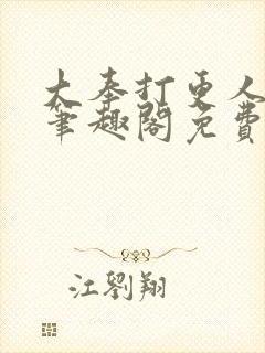 大奉打更人小说笔趣阁免费阅读
