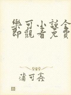 乐可小说全文立即观看免费金银花露