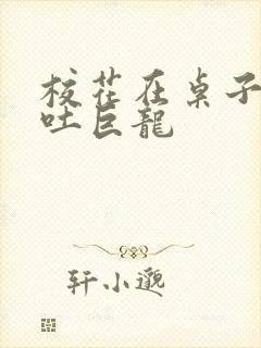 校花在桌子下吞吐巨龙封面