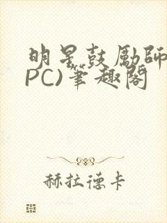 明星鼓励师(NPC)笔趣阁