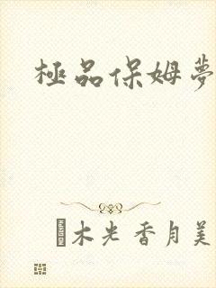 极品保姆梦梦