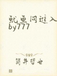 鱿鱼网进入官网by777