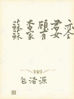 苏杳顾君亦小说苏家有女全文免费
