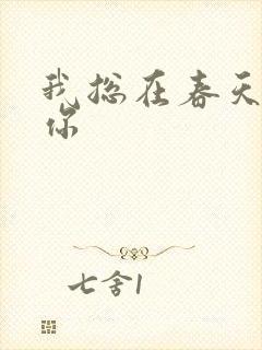 我总在春天想起你