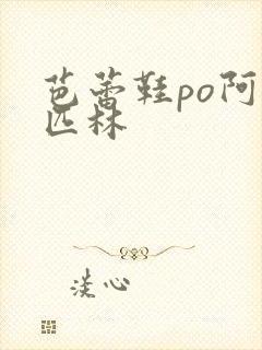 芭蕾鞋po阿司匹林