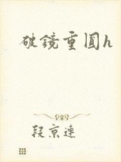 破镜重圆h封面