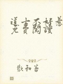 道士不好惹小说免费阅读封面