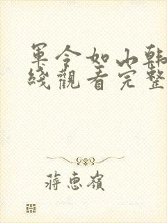 军令如山韩剧在线观看完整版