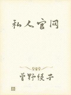 私人官网封面
