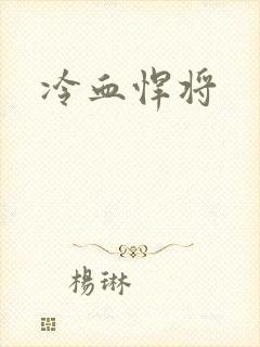 冷血悍将
