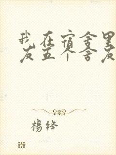 我在宿舍里躁女友五个舍友