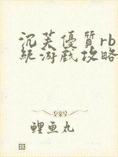 沉芙优质rb系统游戏攻略系统