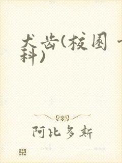 犬齿(校园 骨科)封面