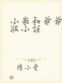 小米和爷爷完整版小说