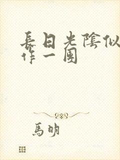 长日光阴似箭乱作一团