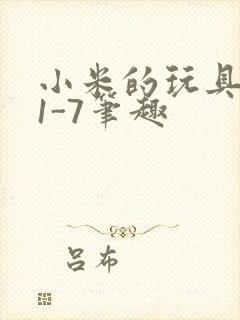 小米的玩具日记1-7笔趣