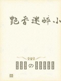 艳香迷醉小说