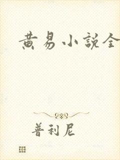 黄易小说全集