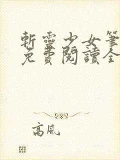 斩灵少女笔趣阁免费阅读全文
