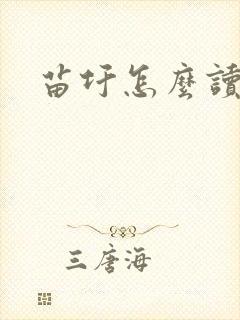 苗圩怎么读封面
