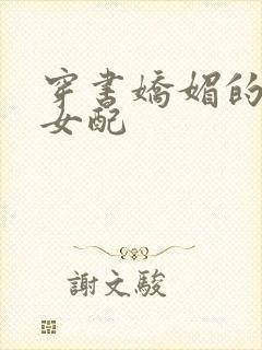 穿书娇媚的校花女配