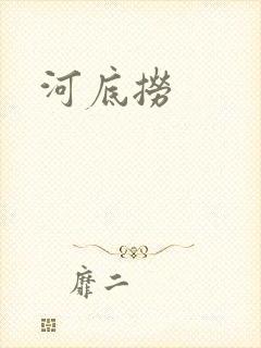 河底捞