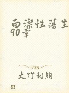白洁性荡生活第90章