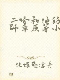 二哈和他的白猫师尊原著小说未删减版