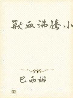 兽血沸腾小说