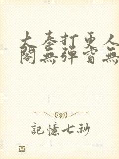 大奉打更人笔趣阁无弹窗无广告